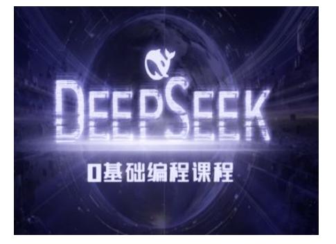 Deepseek零基础AI编程课-deepseek教程-三零资源