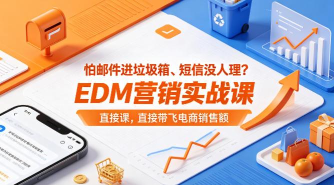 怕邮件进垃圾箱、短信没人理?EDM营销实战课,直接带飞电商销售额【原创双语字幕】-三零资源