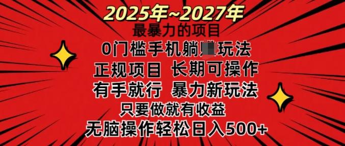 25年最暴力的项目,0门槛长期可操,只要做当天就有收益,无脑轻松日入多张-三零资源