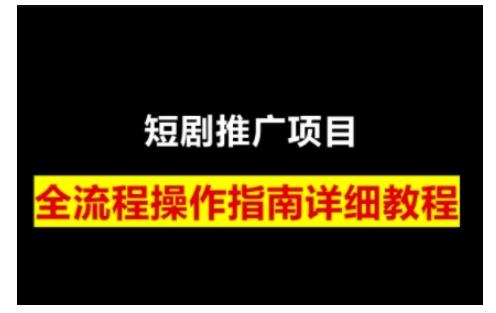 短剧运营变现之路,从基础的短剧授权问题,到挂链接、写标题技巧,全方位为你拆解短剧运营要点(0206更新)-三零资源