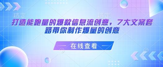 打造能跑量的爆款信息流创意,7大文案套路带你制作爆量的创意-三零资源