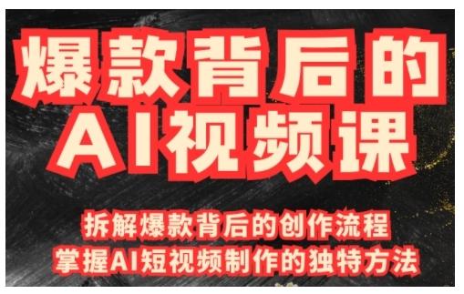 爆款背后的AI视频课，利用国产免费AI工具进行创意视频制作 三零资源-三零资源