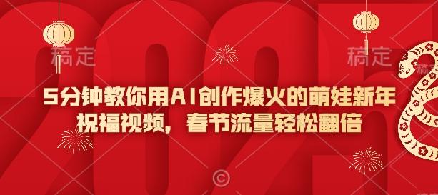 5分钟教你用AI创作爆火的萌娃新年祝福视频,春节流量轻松翻倍-三零资源
