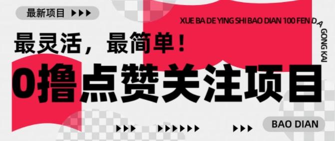 【0撸】最新点赞关注小项目，1毛起赚，1块起提-三零资源