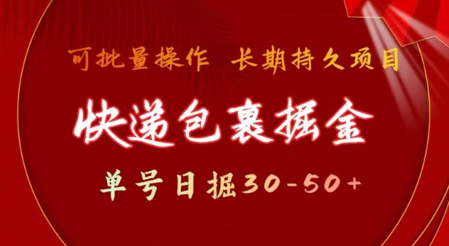 快递包裹撸金 单号日撸30-50+ 可批量 长久稳定收益【揭秘】-三零资源