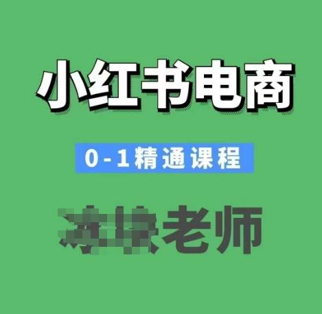 小红书电商0-1精通课程,小红书开店必学课程-三零资源