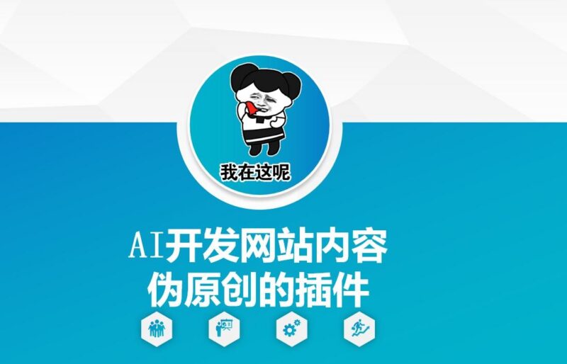 AI开发网站内容伪原创的插件，从零开始手把手教学-三零资源