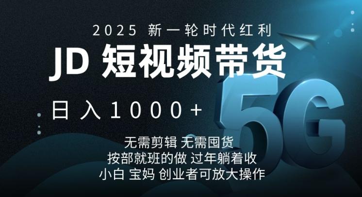 2025新一轮时代红利,JD短视频带货日入1k,无需剪辑,无需囤货,按部就班的做【揭秘】-三零资源