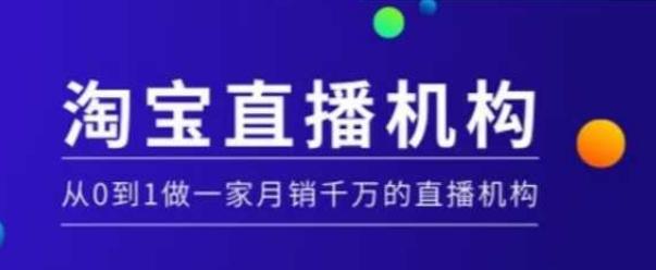 淘宝直播运营实操课【MCN机构】,从0到1做一家月销千万的直播机构-三零资源