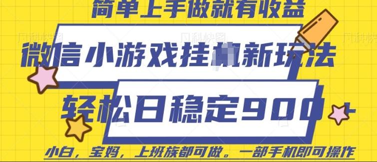 微信小游戏挂JI玩法，日稳定9张，一部手机即可【揭秘】-三零资源