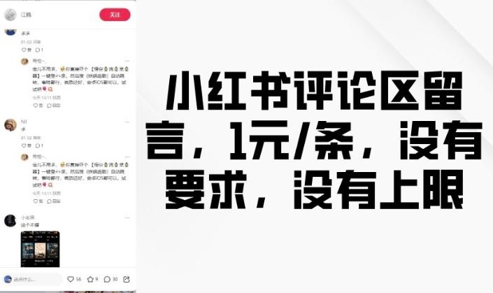小红书评论区留言,1元条,没有要求,没有上限-三零资源