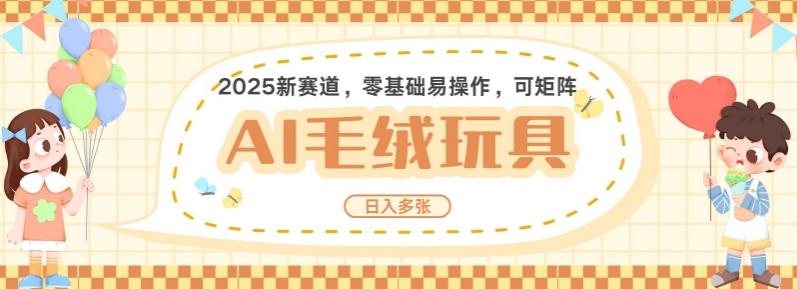 2025AI卡通玩偶赛道,每天五分钟,日入好几张,全程AI操作,可矩阵操作放大收益-三零资源