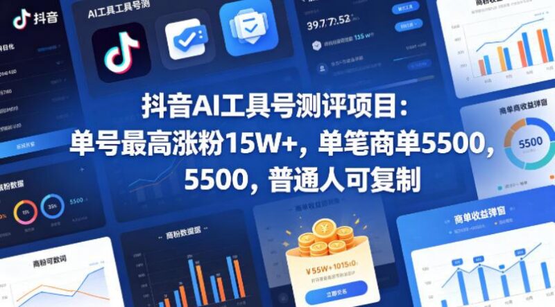 抖音AI工具号测评项目,单号最高涨粉15W+,单笔商单5.5k,也可进伙伴计划,普通人可复制-三零资源