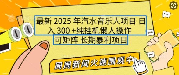 2025年最新汽水音乐人项目,单号日入3张,可多号操作,可矩阵,长期稳定小白轻松上手【揭秘】-三零资源