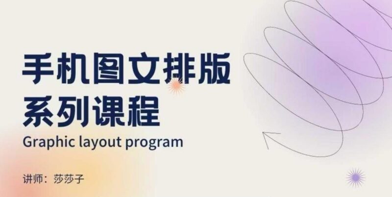 手机图文排版系列课程,朋友圈美学营销/图文排版设计等-三零资源