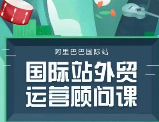 国际站运营顾问系列课程,一套完整的运营思路和逻辑-三零资源