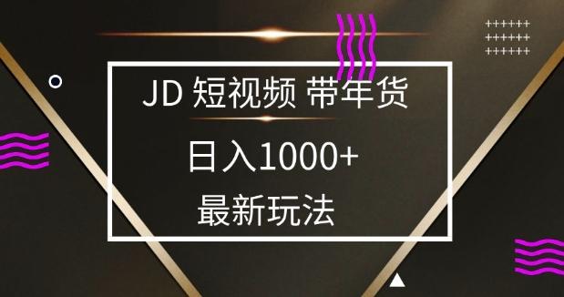 2025最新京东蓝海项目，0 门槛日入 1k+，小白宝妈轻松上手【揭秘】-三零资源