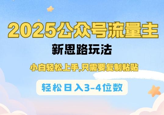 2025公双号流量主新思路玩法，小白轻松上手，只需要复制粘贴，轻松日入3-4位数-三零资源