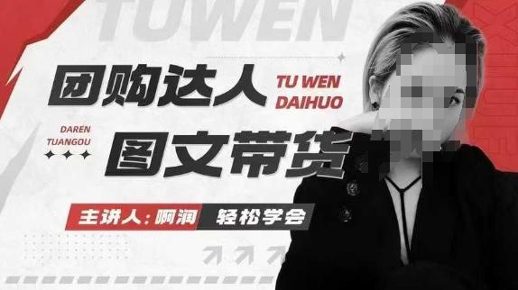 团购达人图文带货系列课,抓住本地生活的新风口,做到团购出单获取佣金,比带货更快触达结果的-三零资源