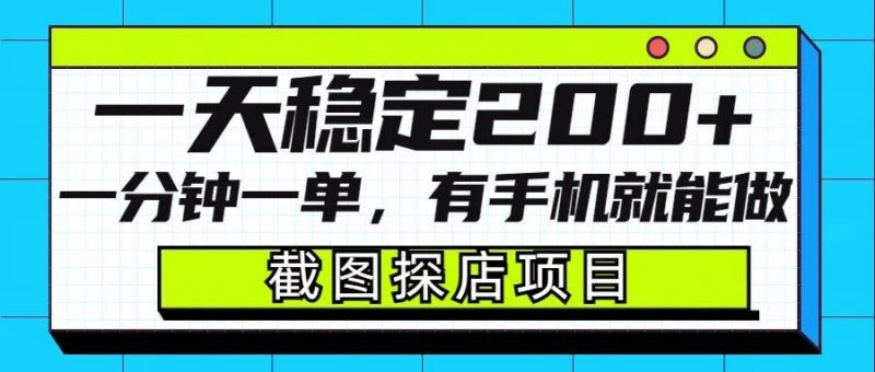 截图探店项目,一分钟一单,有手机就能做,一天稳定200+-三零资源