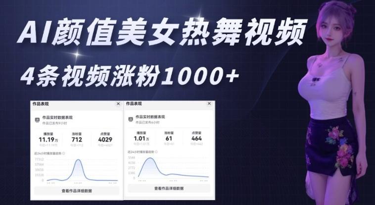 AI颜值美女热舞视频，4条视频涨粉1000+，实测6分钟一条 三零资源-三零资源