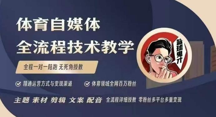 体育自媒体创作全流程讲解,百万大V带你全流程学习体育自媒体短视频文案创作、视频制作和账号运营-三零资源