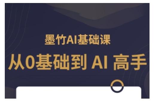 AI基础课,从0到 AI 高手,探索 AI 的无限可能-三零资源