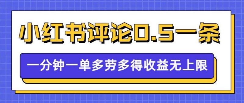 小红书留言评论,0.5元1条,一分钟一单,多劳多得,收益无上限-三零资源