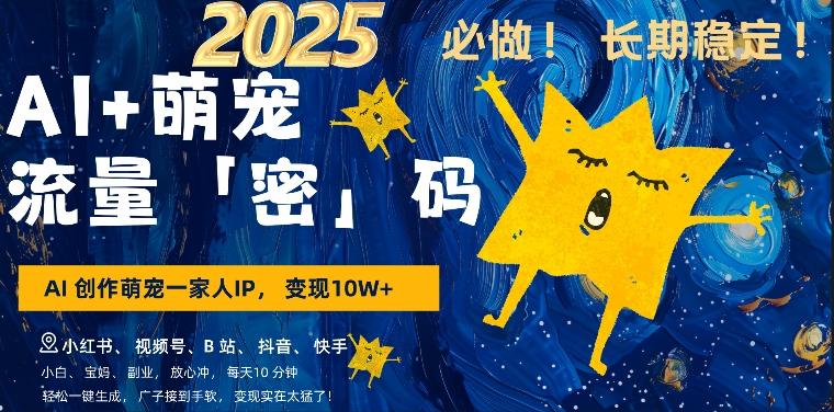 AI+萌娃,又一爆款密码,小白3步上手,爆款率80%,每天十分钟,轻松AI变现萌娃搞钱-三零资源