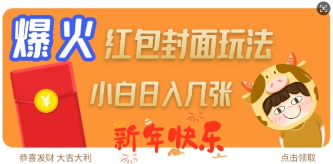爆火新年红包封面玩法,日入几张-三零资源