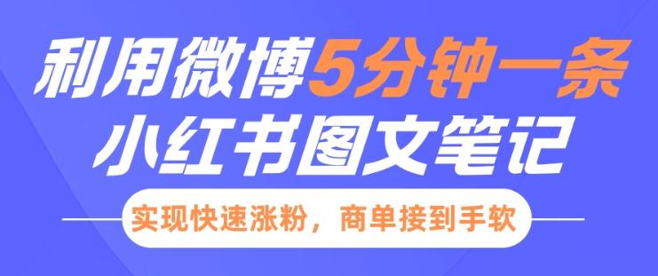 小红书利用微博5分钟一条图文笔记，实现快速涨粉，商单接到手软 三零资源-三零资源