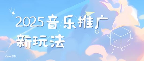 2025新版音乐推广赛道最新玩法,打造出自己的账号风格-三零资源