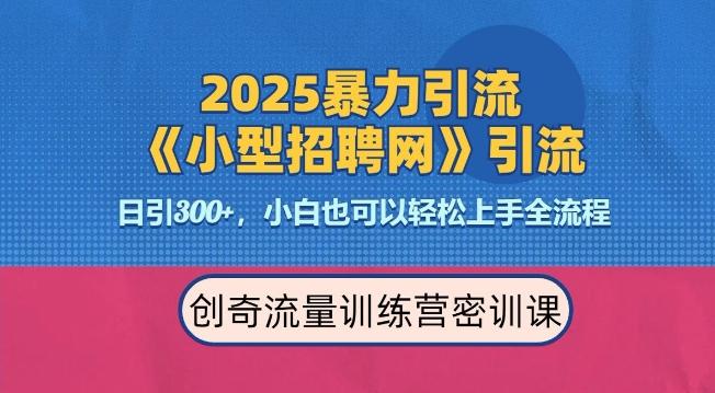 2025最新暴力引流方法,招聘平台一天引流300+,日变现多张,专业人士力荐-三零资源