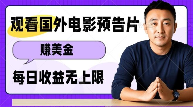 观看电影预告片挣美金,无脑操作多号单日收益无上限-三零资源