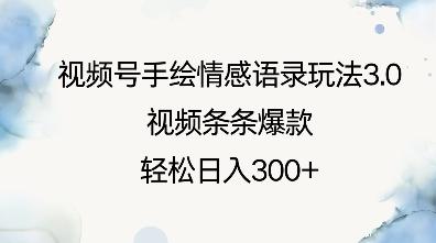 视频号手绘情感语录玩法3.0,视频条条爆款,轻松日入3张-三零资源
