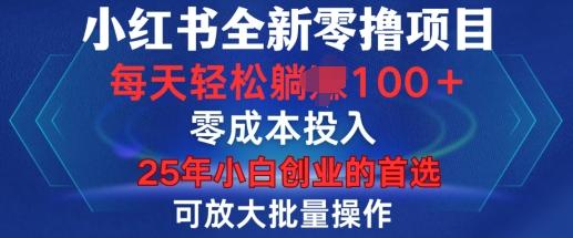 小红书全新纯零撸项目,只要有号就能玩,可放大批量操作,轻松日入100+【揭秘】-三零资源
