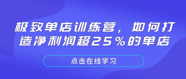 极致单店训练营,如何打造净利润超25%的单店-三零资源
