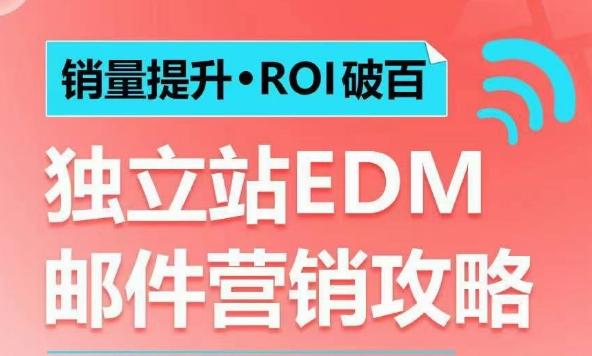 销量提升•ROI破百 独立站EDM邮件营销攻略,如何通过邮件营销每年获得100万美金销售额!-三零资源