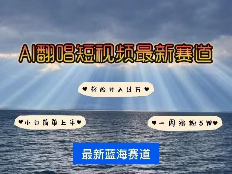 各种IP人物AI智能翻唱,短视频领域新风口,一周轻松涨粉5W,快速起号-三零资源