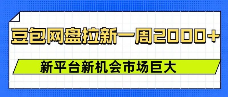 豆包网盘拉新,一周2k,新平台新机会-三零资源