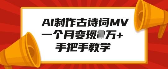 AI制作古诗词MV,一个月变现1W+,手把手教学-三零资源