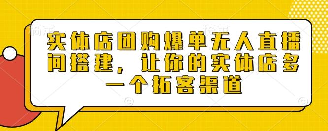 实体店团购爆单无人直播间搭建,让你的实体店多一个拓客渠道-三零资源