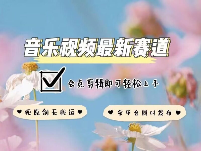 音乐视频赛道最新玩法,纯原创不违规,可所有平台同时发布,会点剪辑即可轻松拿捏 三零资源-三零资源