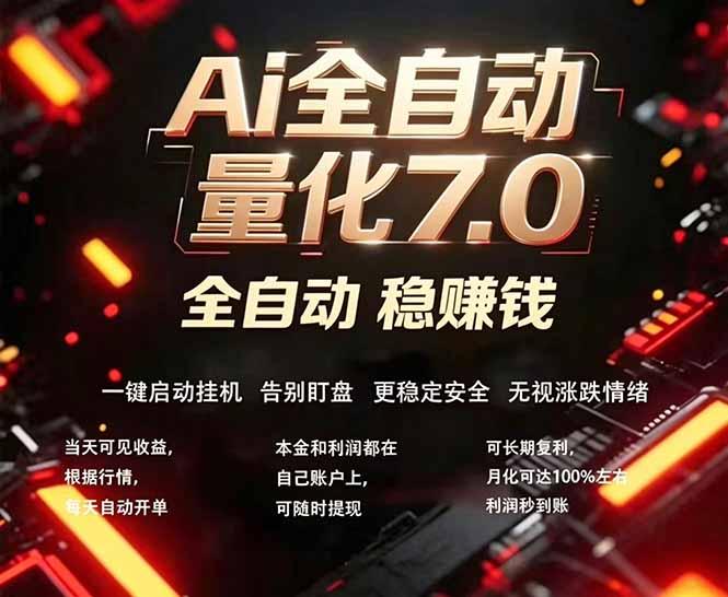 全新AI量化交易助手7.0,新手也能轻松上手! 24小时自动运行,日入1000+-三零资源