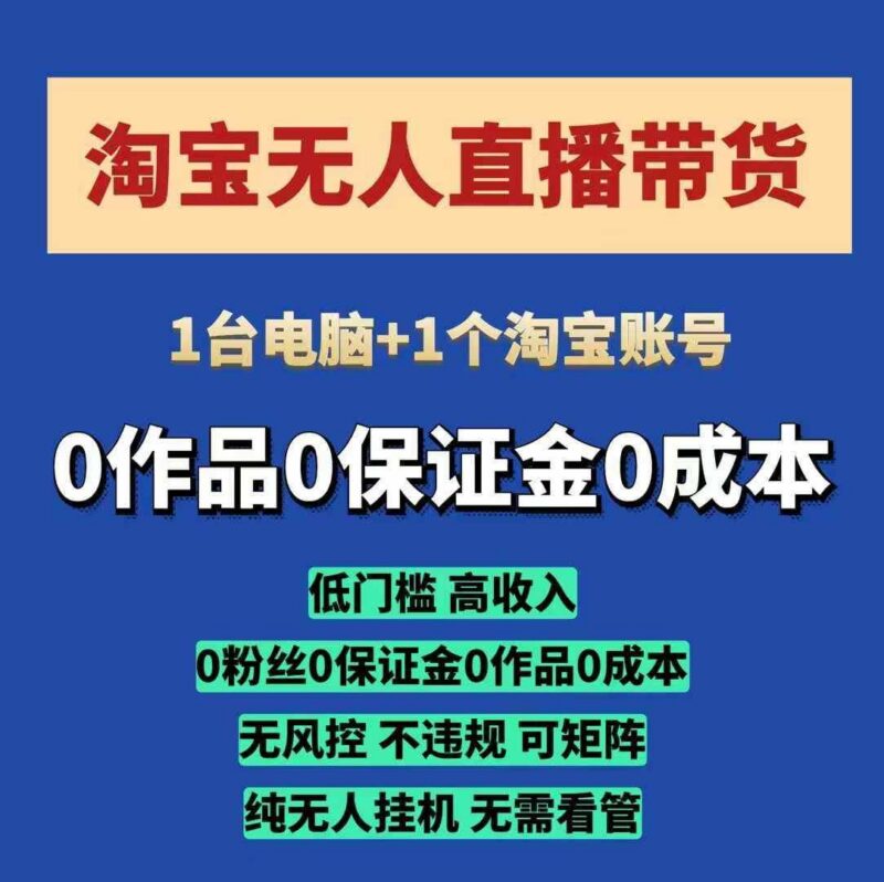 淘宝无人直播带货项目，纯无人挂JI，一台电脑，无需看管，开播即变现，低门槛 高收入-三零资源