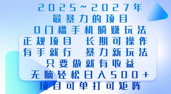 2025年最暴力0门槛手机项目,长期可操作,只要做当天就有收益,无脑轻松日入多张-三零资源