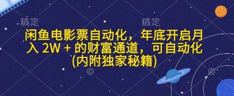 闲鱼电影票自动化，年底开启月入 2W + 的财富通道，可自动化(内附独家秘籍)-三零资源
