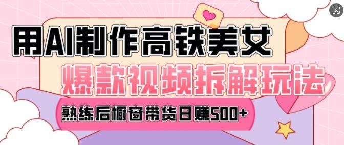 AI美女爆款视频热门玩法,日均变现5张,赶快跟上一起吃肉-三零资源