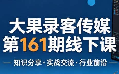 大果录客传媒第161期线下课(26年4月10-12日)【音频+字幕+pdf】-三零资源