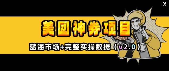美团神券项目_入门级教程,外卖券膨胀推广项目(v2.0版教程)-三零资源
